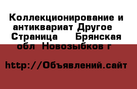 Коллекционирование и антиквариат Другое - Страница 2 . Брянская обл.,Новозыбков г.